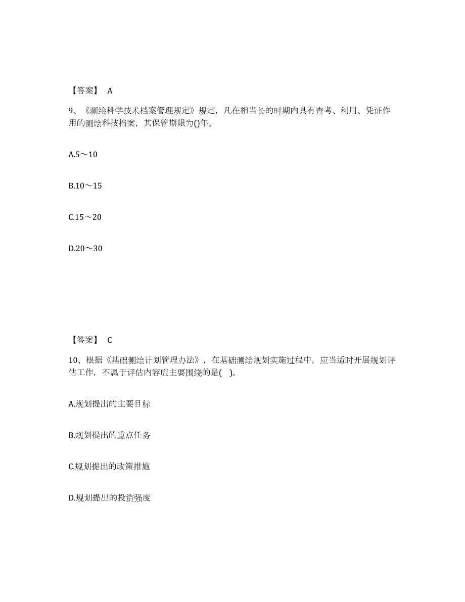 2021-2022年度江西省注册测绘师之测绘管理与法律法规真题附答案_第5页
