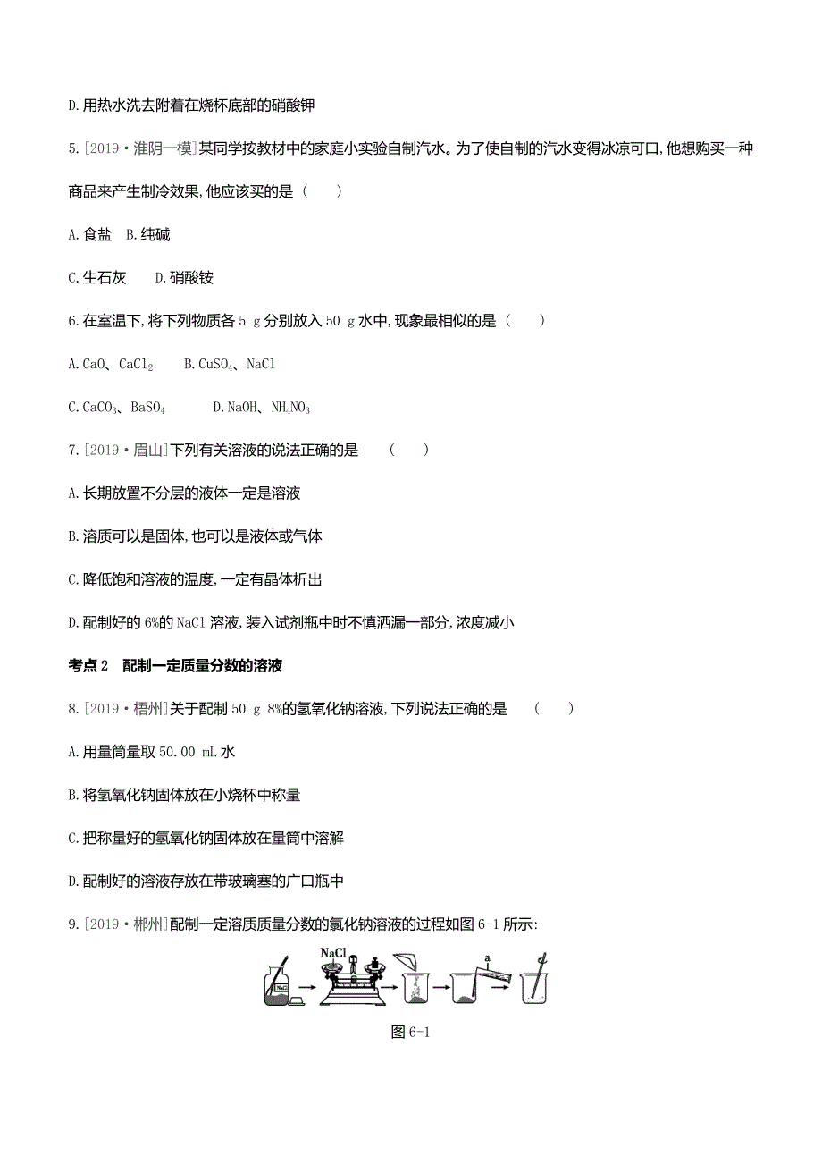 2020中考化学复习方案第06章溶解现象试题_第2页