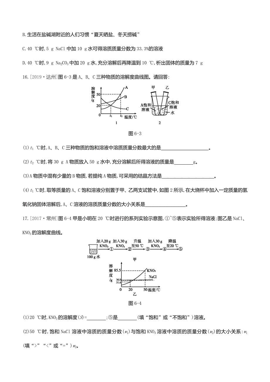 2020中考化学复习方案第06章溶解现象试题_第5页