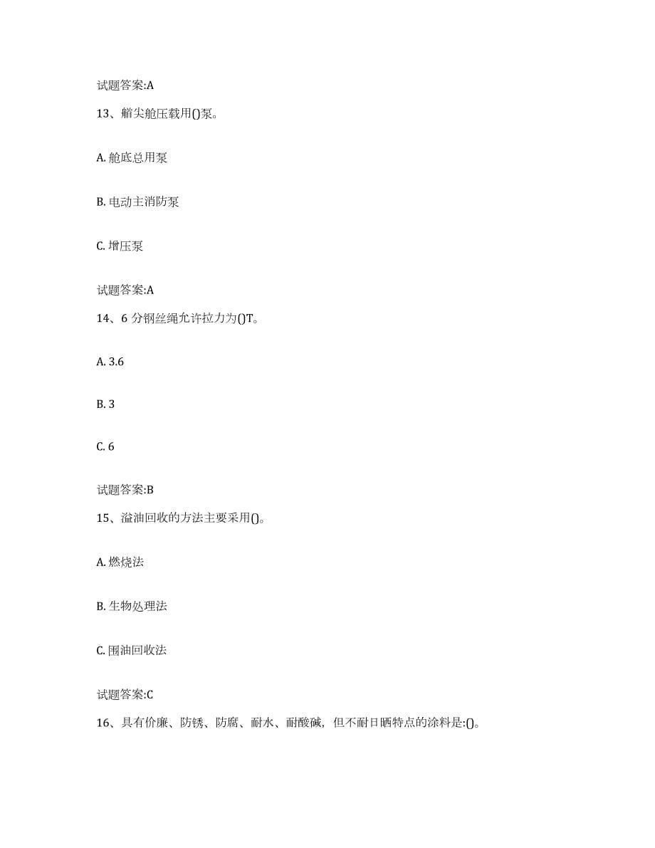 2021-2022年度广东省甲板工考试练习题(五)及答案_第5页