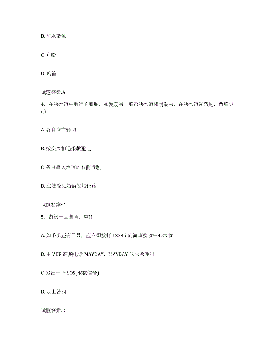 2021-2022年度四川省游艇驾驶员证考试每日一练试卷A卷含答案_第2页