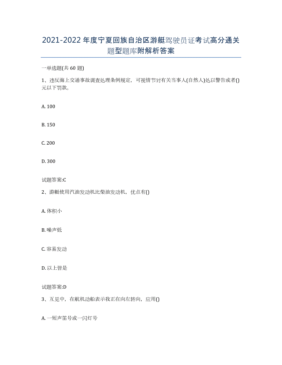 2021-2022年度宁夏回族自治区游艇驾驶员证考试高分通关题型题库附解析答案_第1页