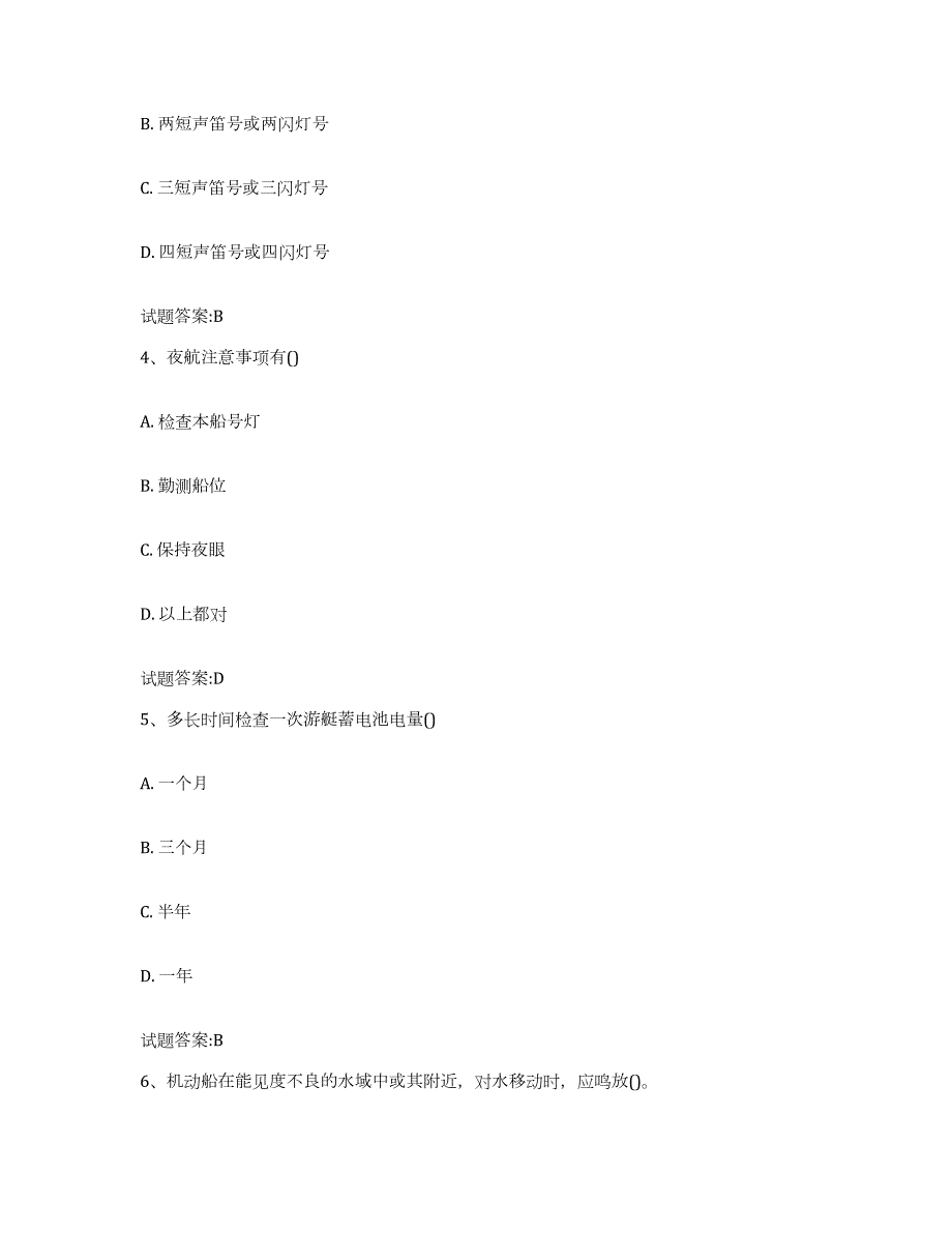 2021-2022年度宁夏回族自治区游艇驾驶员证考试高分通关题型题库附解析答案_第2页