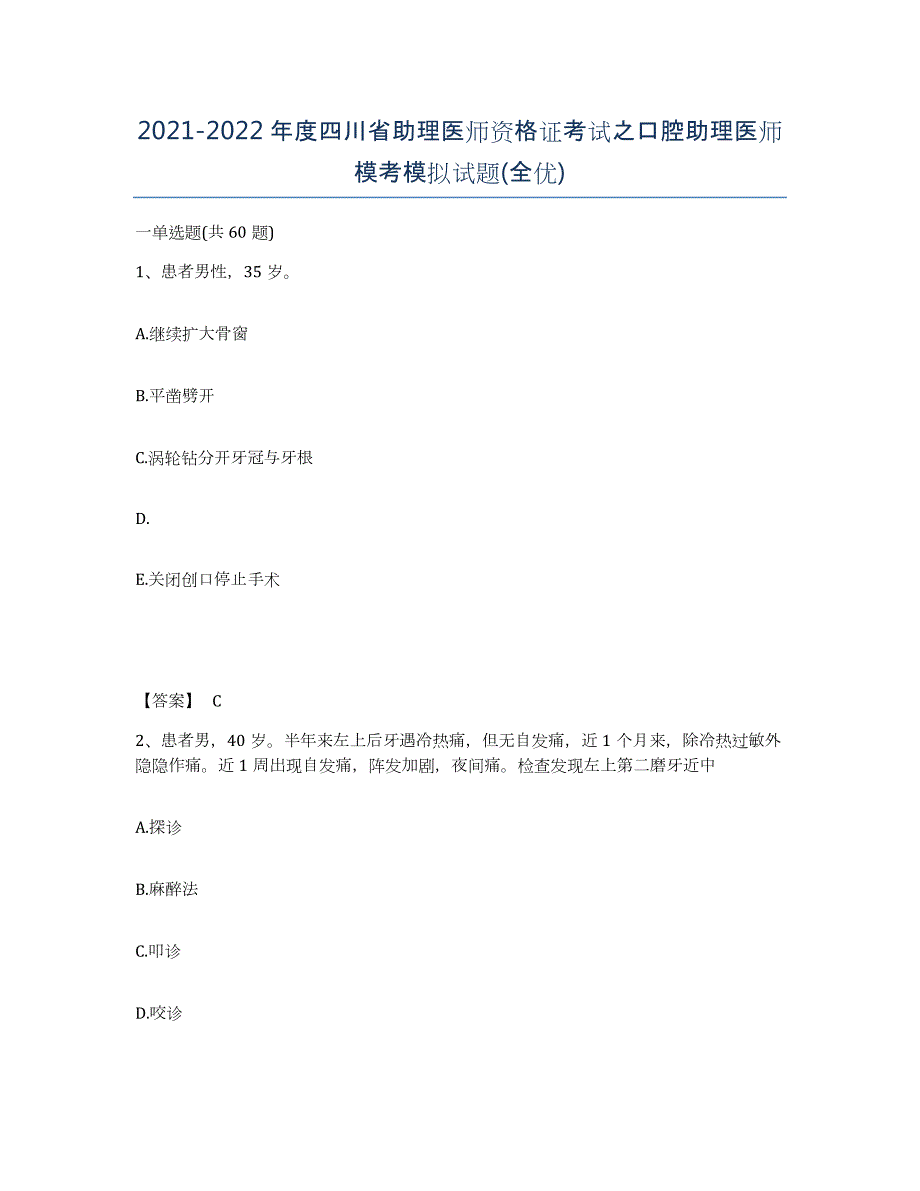 2021-2022年度四川省助理医师资格证考试之口腔助理医师模考模拟试题(全优)_第1页