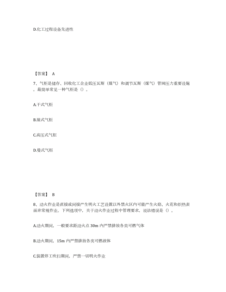 2021-2022年度安徽省中级注册安全工程师之安全实务化工安全题库练习试卷A卷附答案_第4页