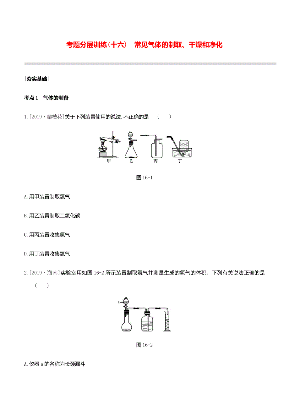 2020中考化学复习方案第16课时常见气体的制取、干燥和净化试题_第1页