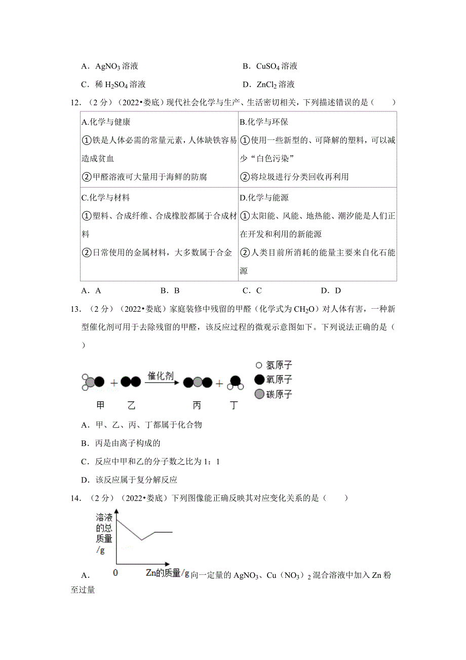 2022年湖南省娄底市中考化学试卷(解析版)_第3页