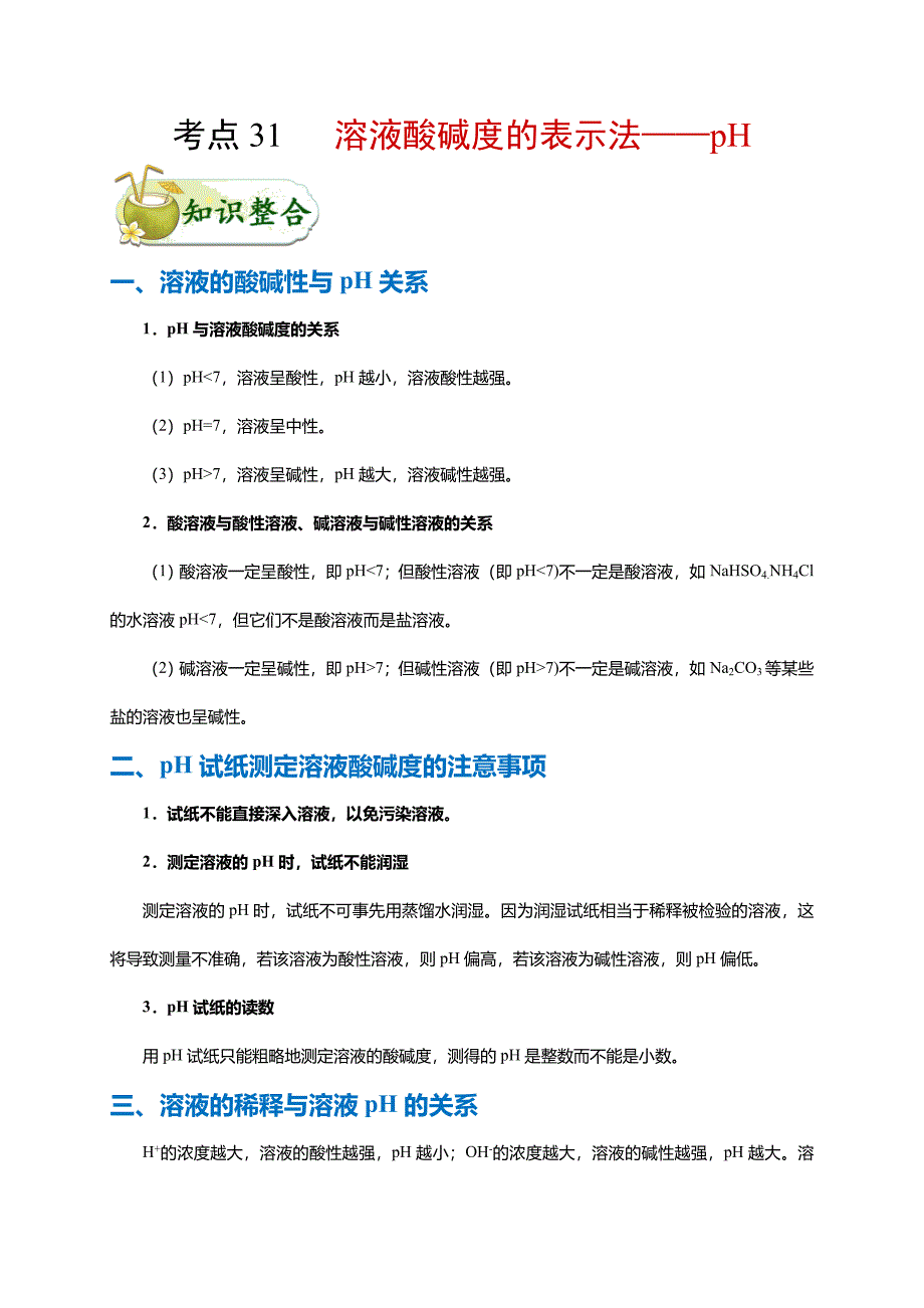 中考化学考点一遍过考点31溶液酸碱度的表示法-ph(学生版)_第1页