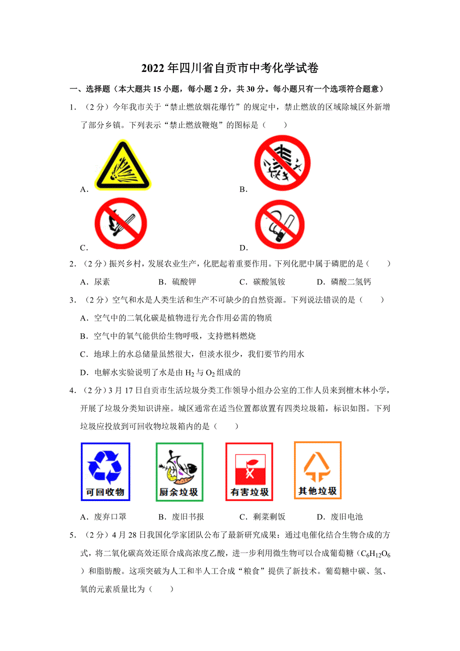 2022年四川省自贡市中考化学试卷(解析版)_第1页