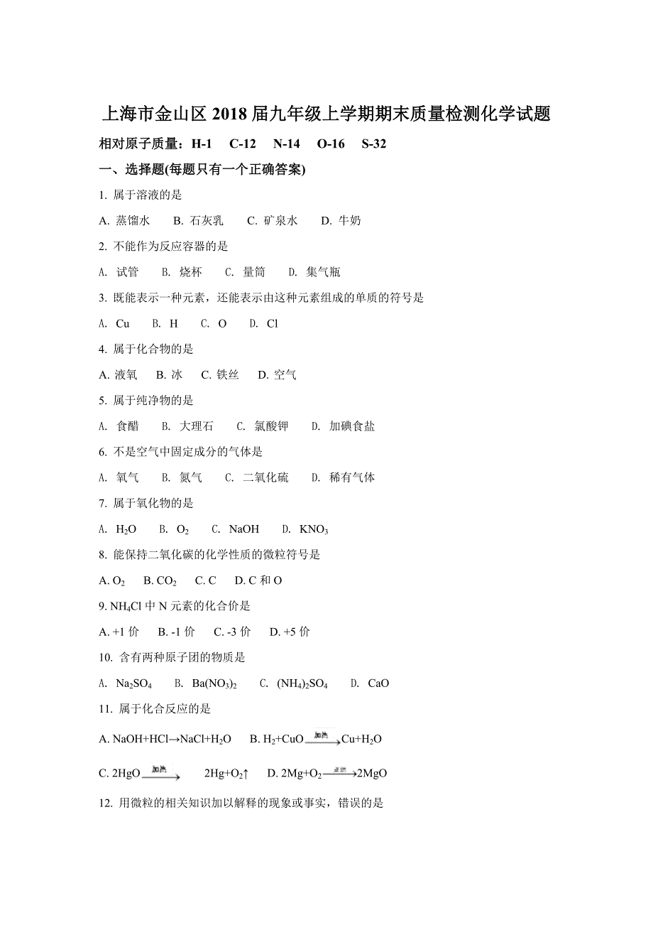 上海市金山区2018届九年级上学期期末质量检测化学试题(原卷版)_第1页