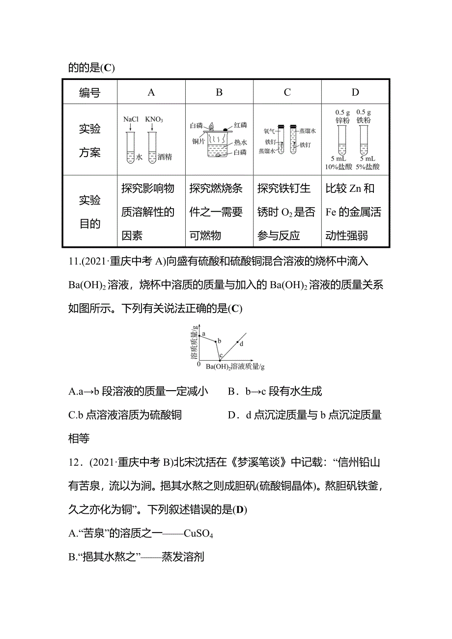 广东省2022年中考化学总复习选择题满分练(三)_第4页