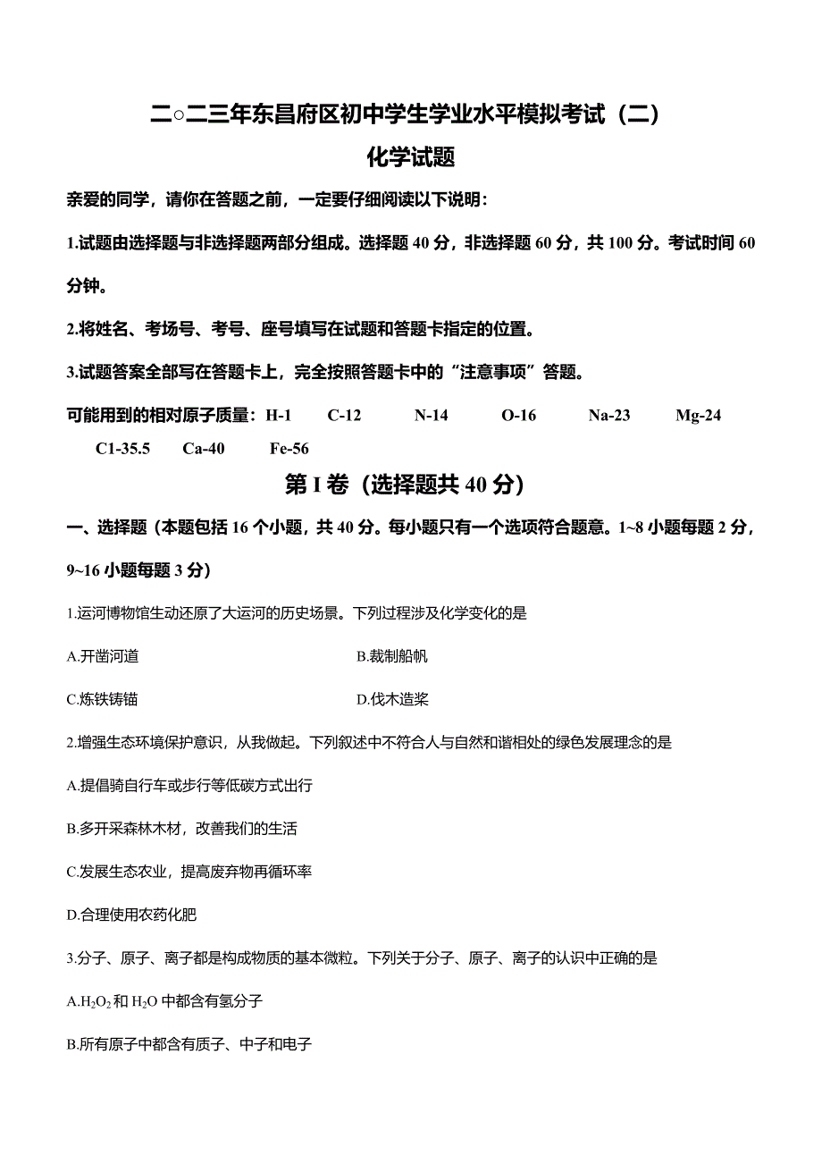 2023年山东省聊城市东昌府区中考二模化学试题_第1页