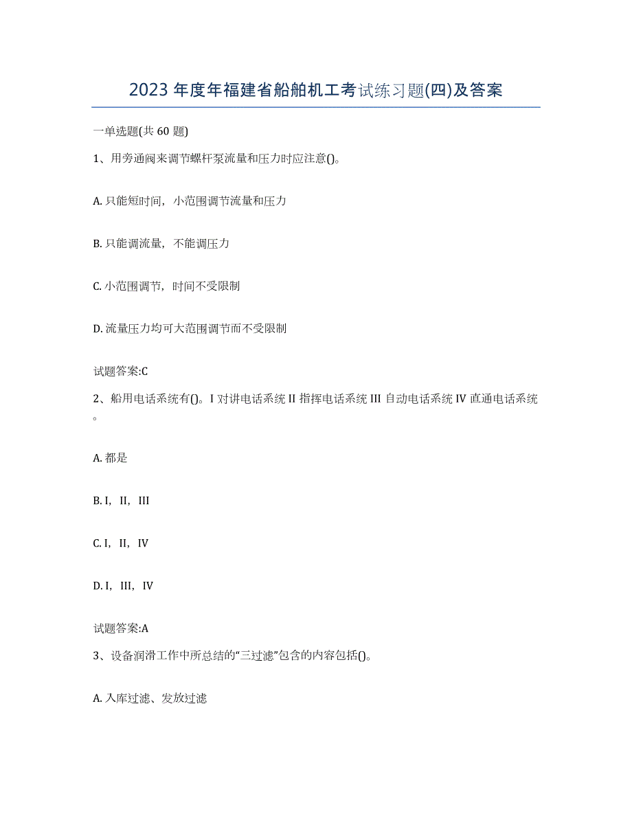 2023年度年福建省船舶机工考试练习题(四)及答案_第1页