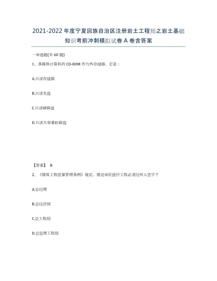 2021-2022年度宁夏回族自治区注册岩土工程师之岩土基础知识考前冲刺模拟试卷A卷含答案_第1页