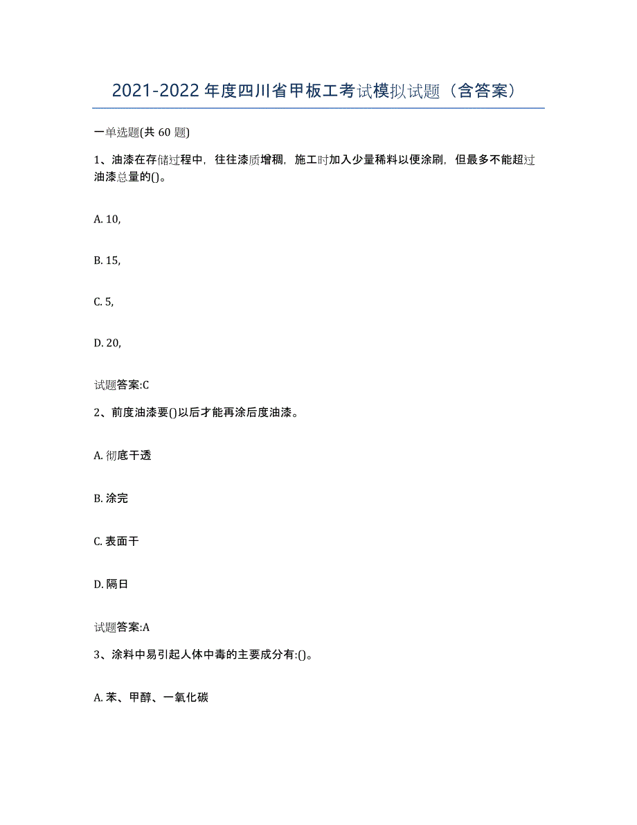 2021-2022年度四川省甲板工考试模拟试题（含答案）_第1页