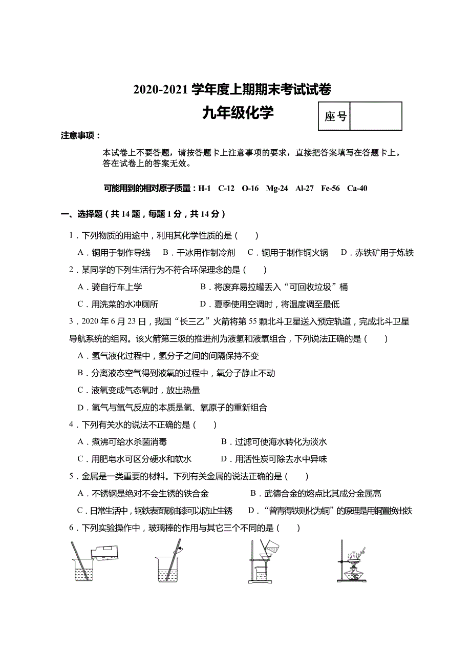 河南省周口市沈丘县2020-2021学年九年级上学期期末考试化学试题_第1页