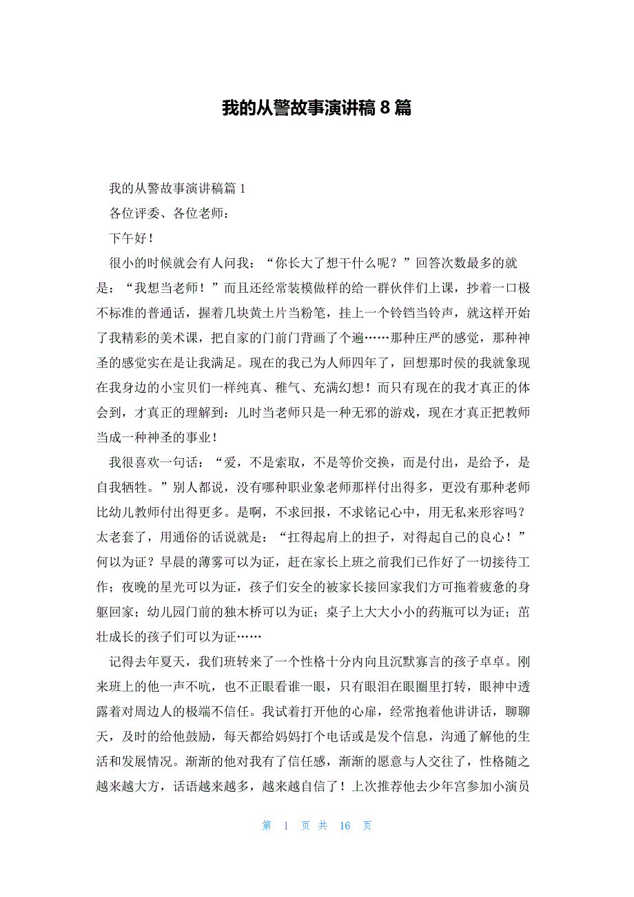 我的从警故事演讲稿8篇_第1页