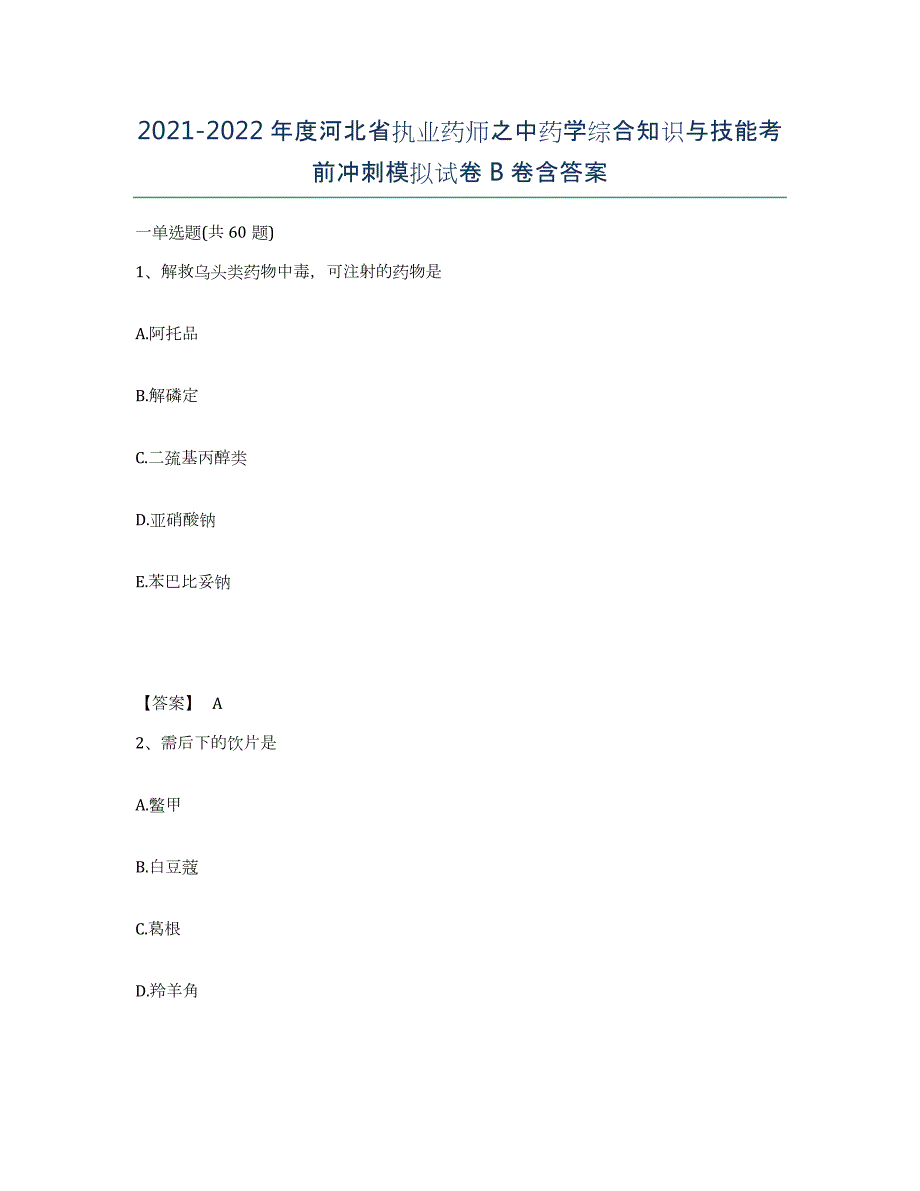 2021-2022年度河北省执业药师之中药学综合知识与技能考前冲刺模拟试卷B卷含答案_第1页