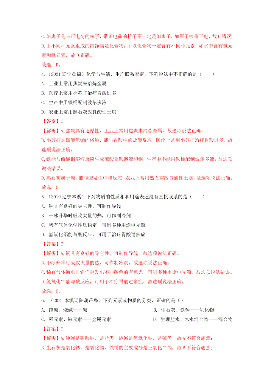 专题26常见的碱-三年(2019-2021)中考真题化学分项汇编(辽宁专用)(解析版)_第2页