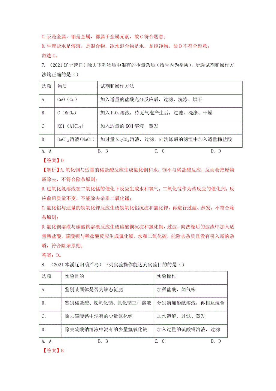 专题26常见的碱-三年(2019-2021)中考真题化学分项汇编(辽宁专用)(解析版)_第3页