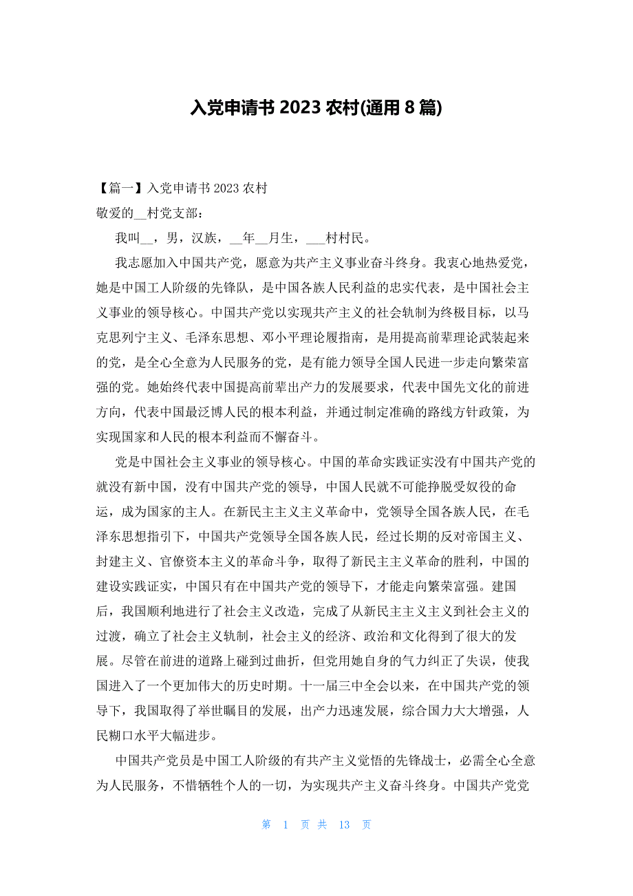 入党申请书2023农村(通用8篇)_第1页