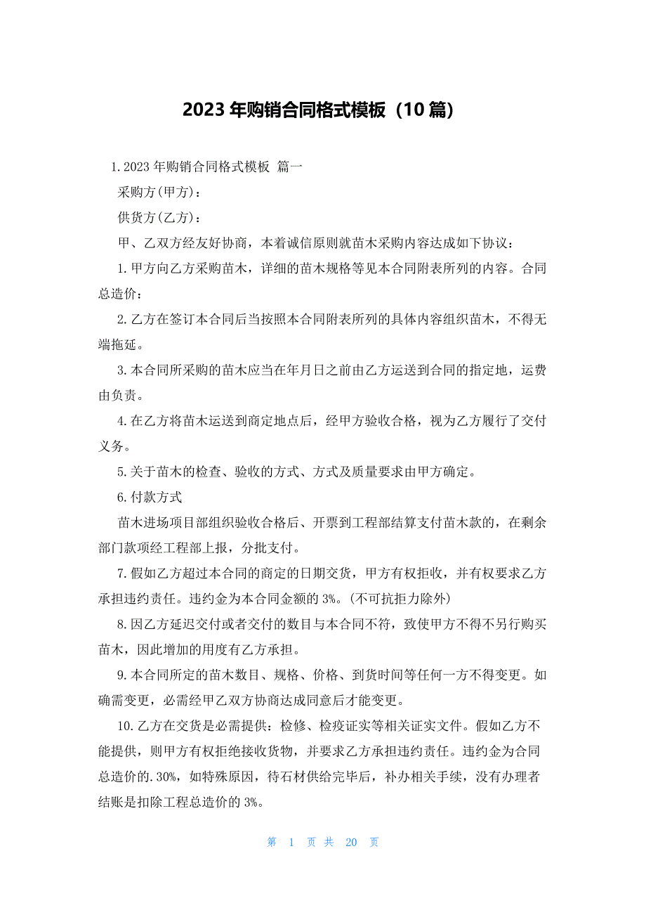 2023年购销合同格式模板（10篇）_第1页