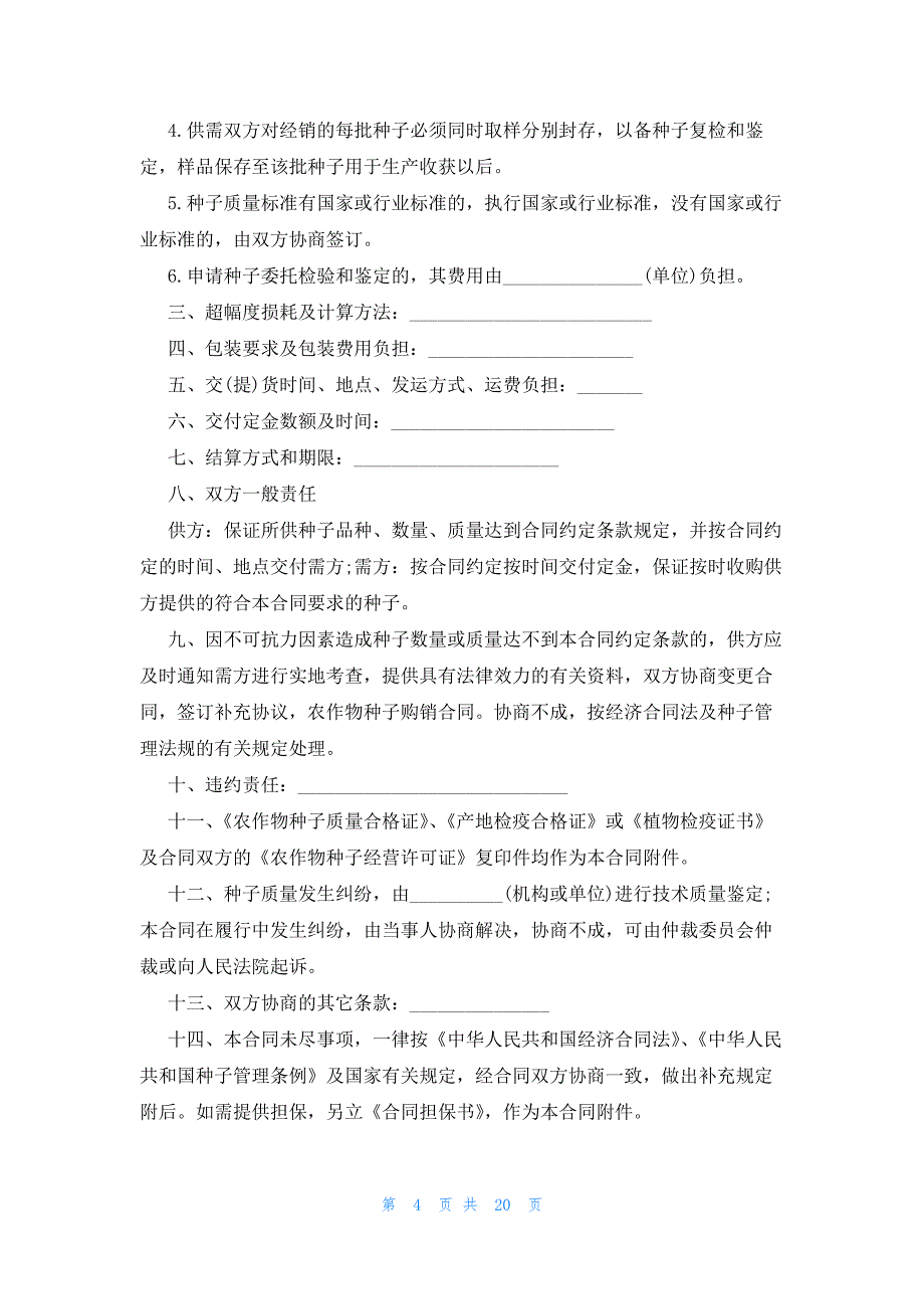 2023年购销合同格式模板（10篇）_第4页