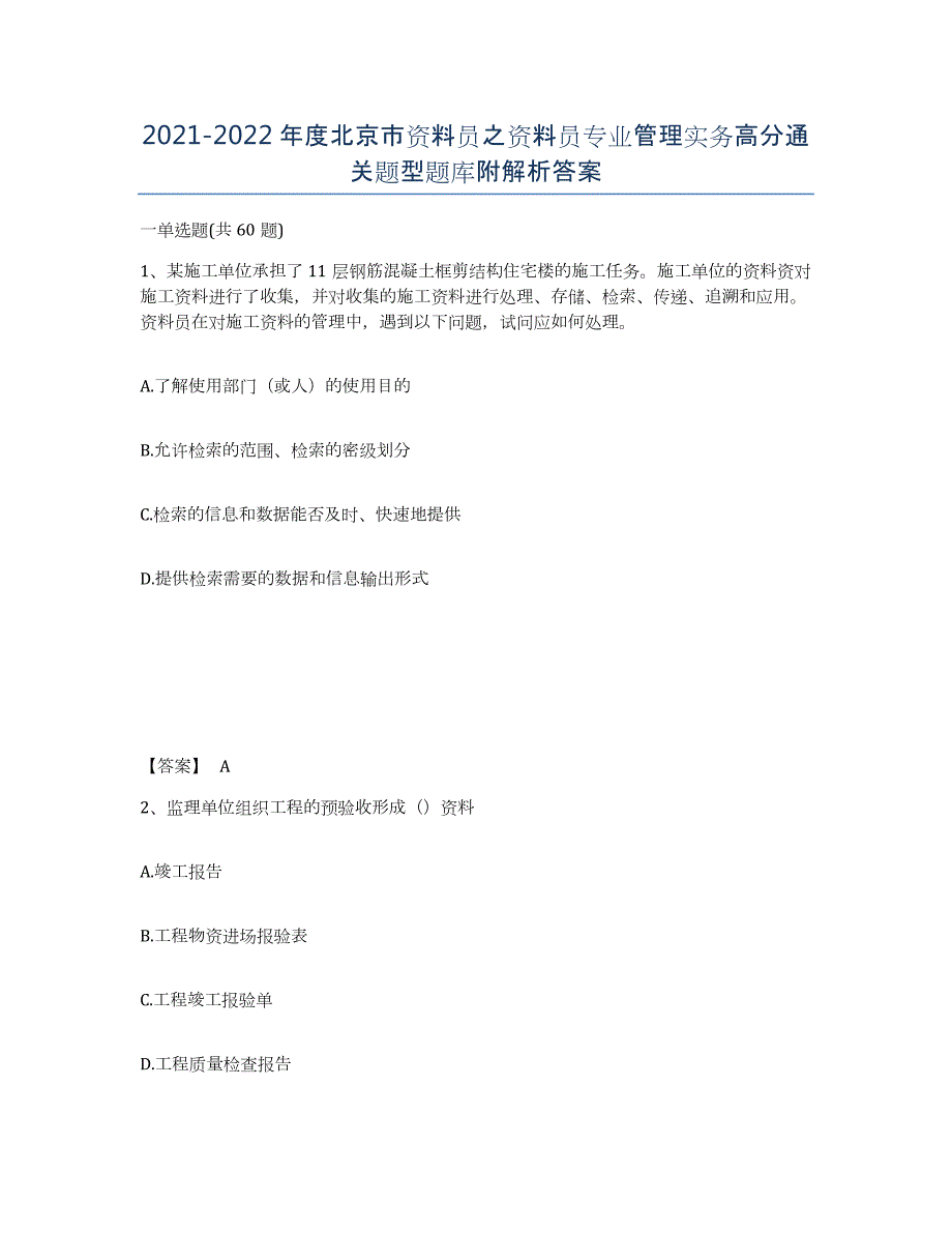 2021-2022年度北京市资料员之资料员专业管理实务高分通关题型题库附解析答案_第1页