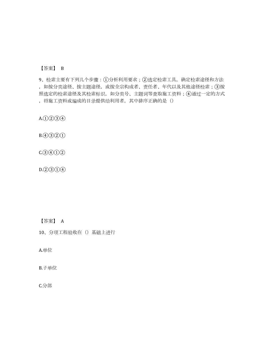 2021-2022年度北京市资料员之资料员专业管理实务高分通关题型题库附解析答案_第5页