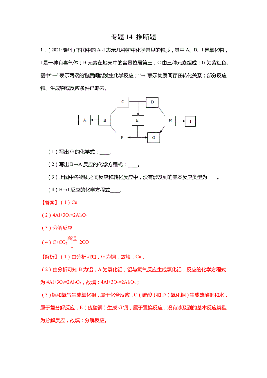 专题14推断题-【赢在2022】2021年中考化学真题重点题型分类—主观题精选精练_第1页