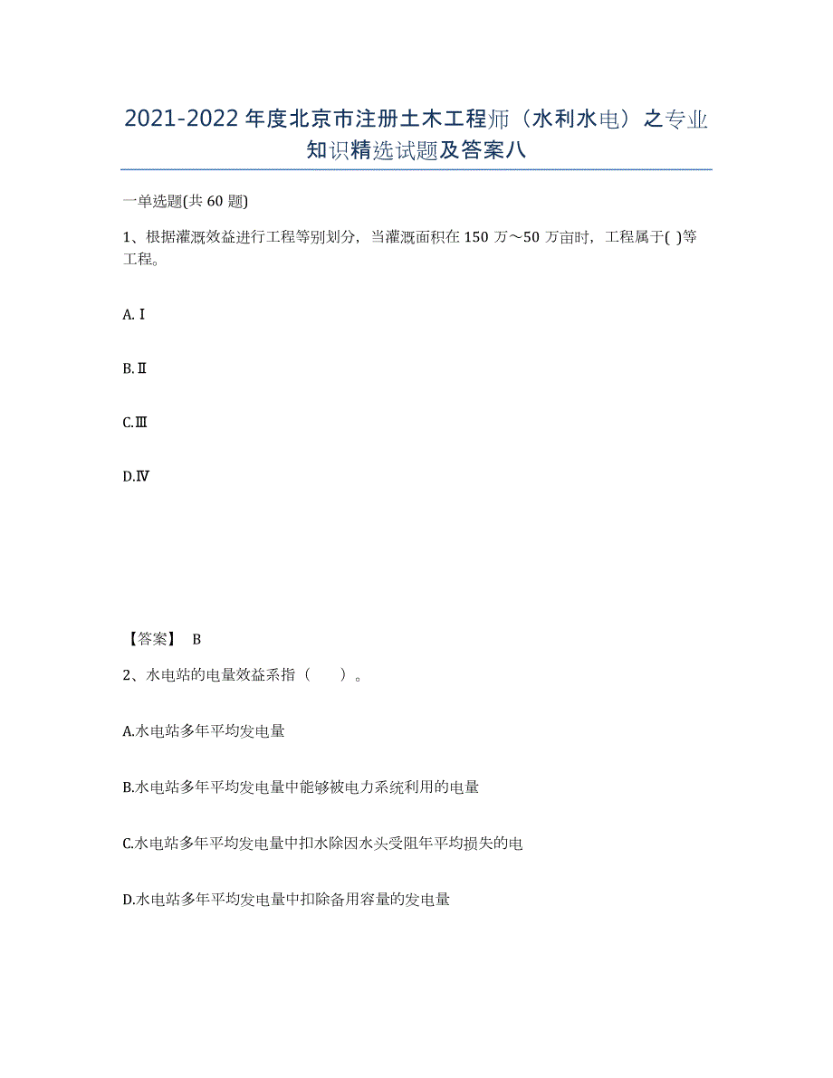 2021-2022年度北京市注册土木工程师（水利水电）之专业知识试题及答案八_第1页