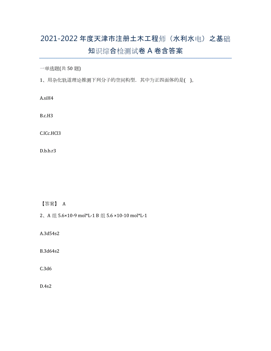 2021-2022年度天津市注册土木工程师（水利水电）之基础知识综合检测试卷A卷含答案_第1页