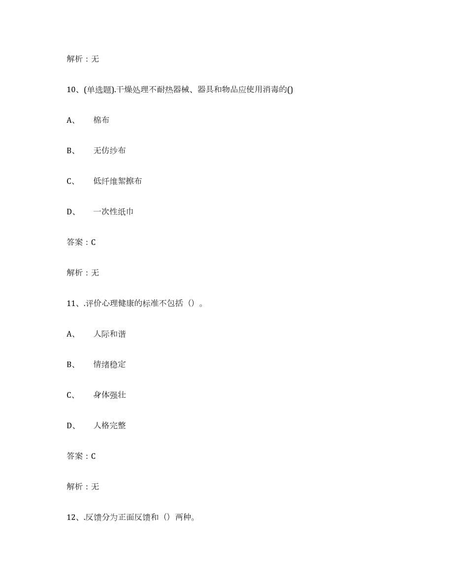 2021-2022年度河南省中级养老护理资格考试题库_第5页