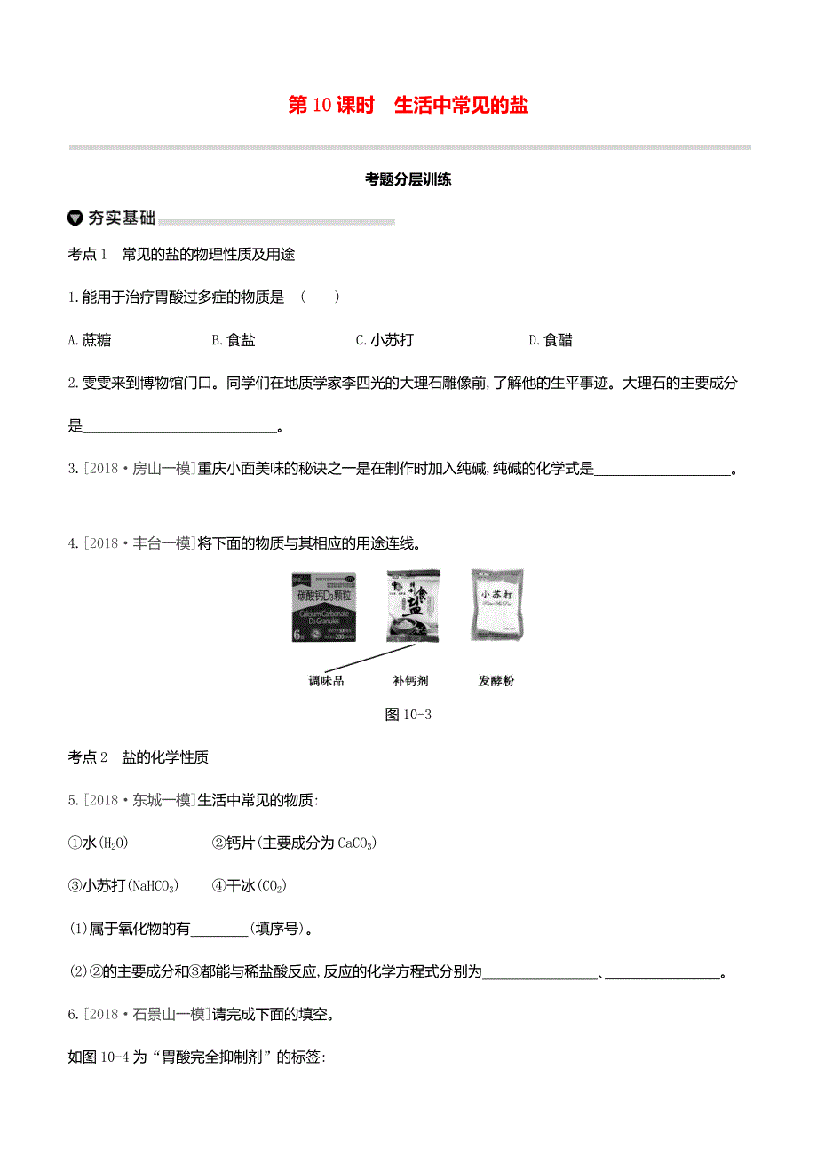 2020届中考化学复习方案主题三身边的化学物质第10课时生活中常见的盐试题_第1页