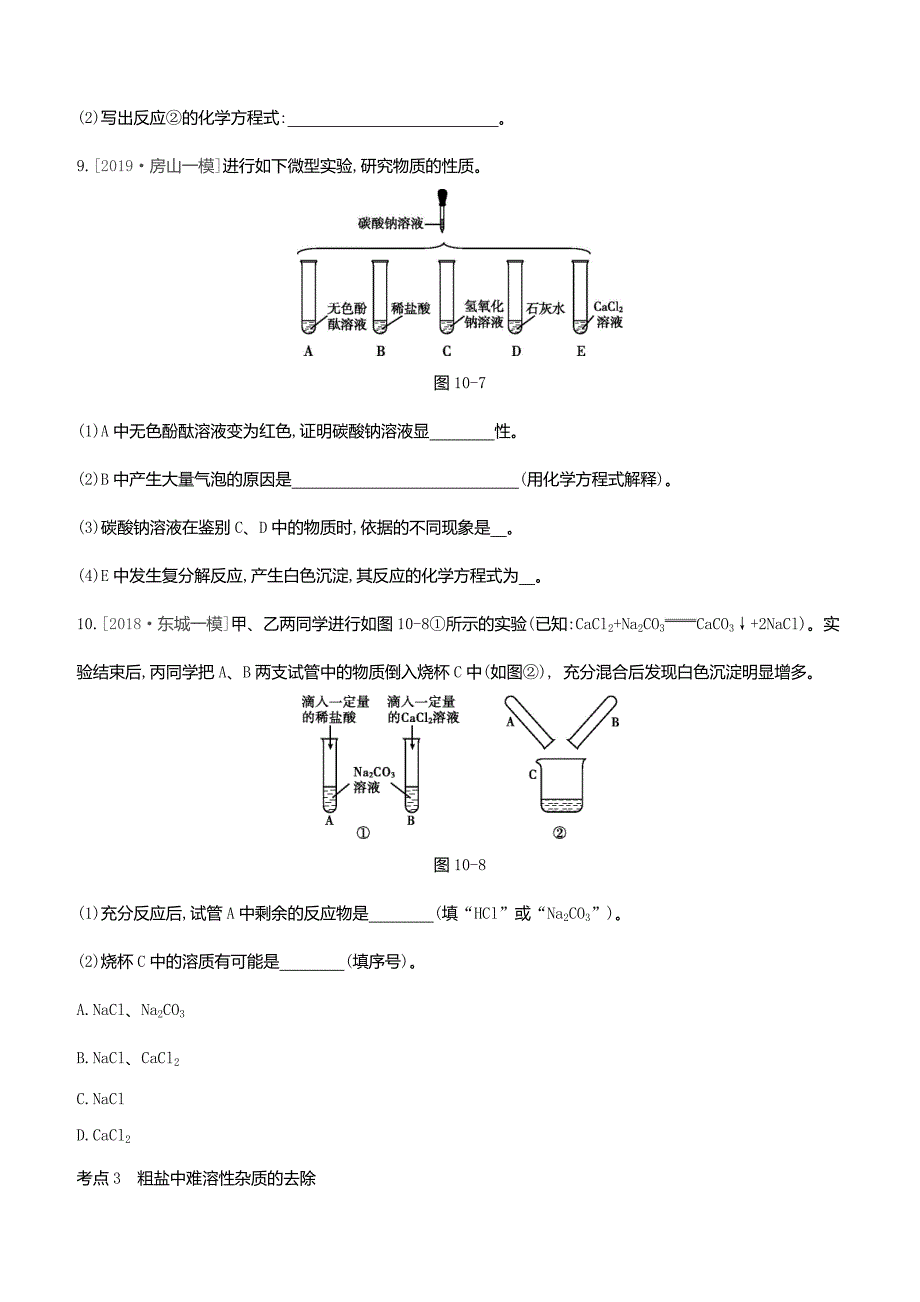 2020届中考化学复习方案主题三身边的化学物质第10课时生活中常见的盐试题_第3页