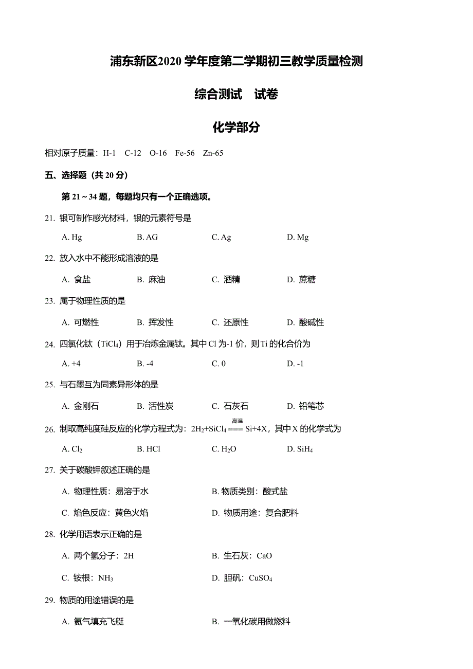 上海市浦东新区2021年中考二模化学试卷_第1页