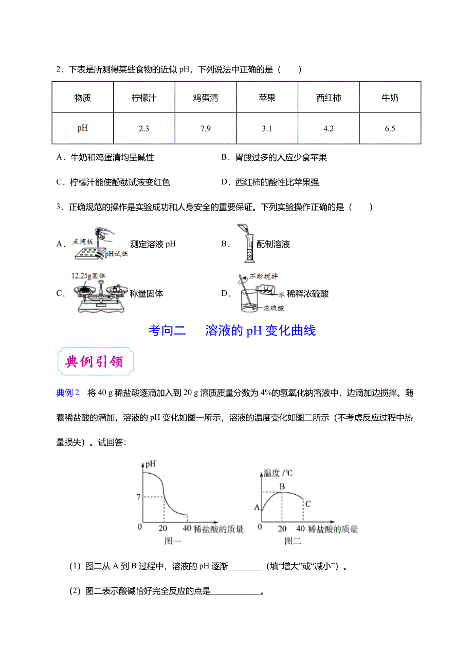 中考化学考点一遍过考点31溶液酸碱度的表示法-ph(教师版)_第4页
