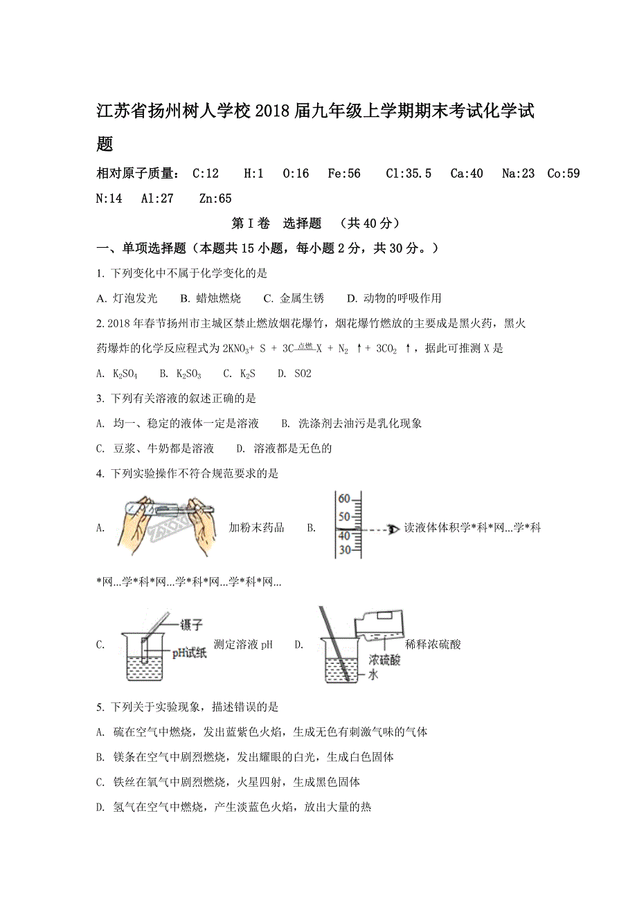 江苏省扬州树人学校2018届九年级上学期期末考试化学试题(原卷版)_第1页