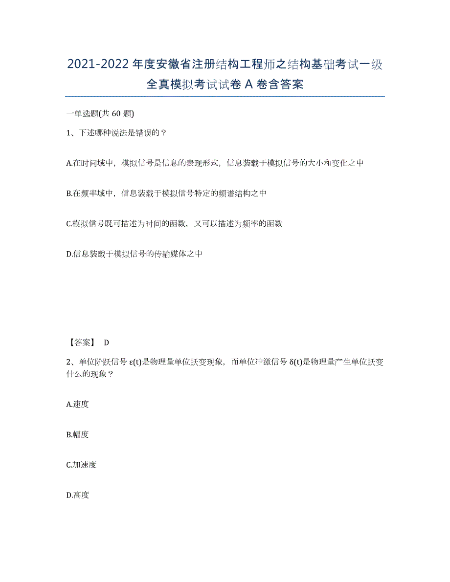 2021-2022年度安徽省注册结构工程师之结构基础考试一级全真模拟考试试卷A卷含答案_第1页