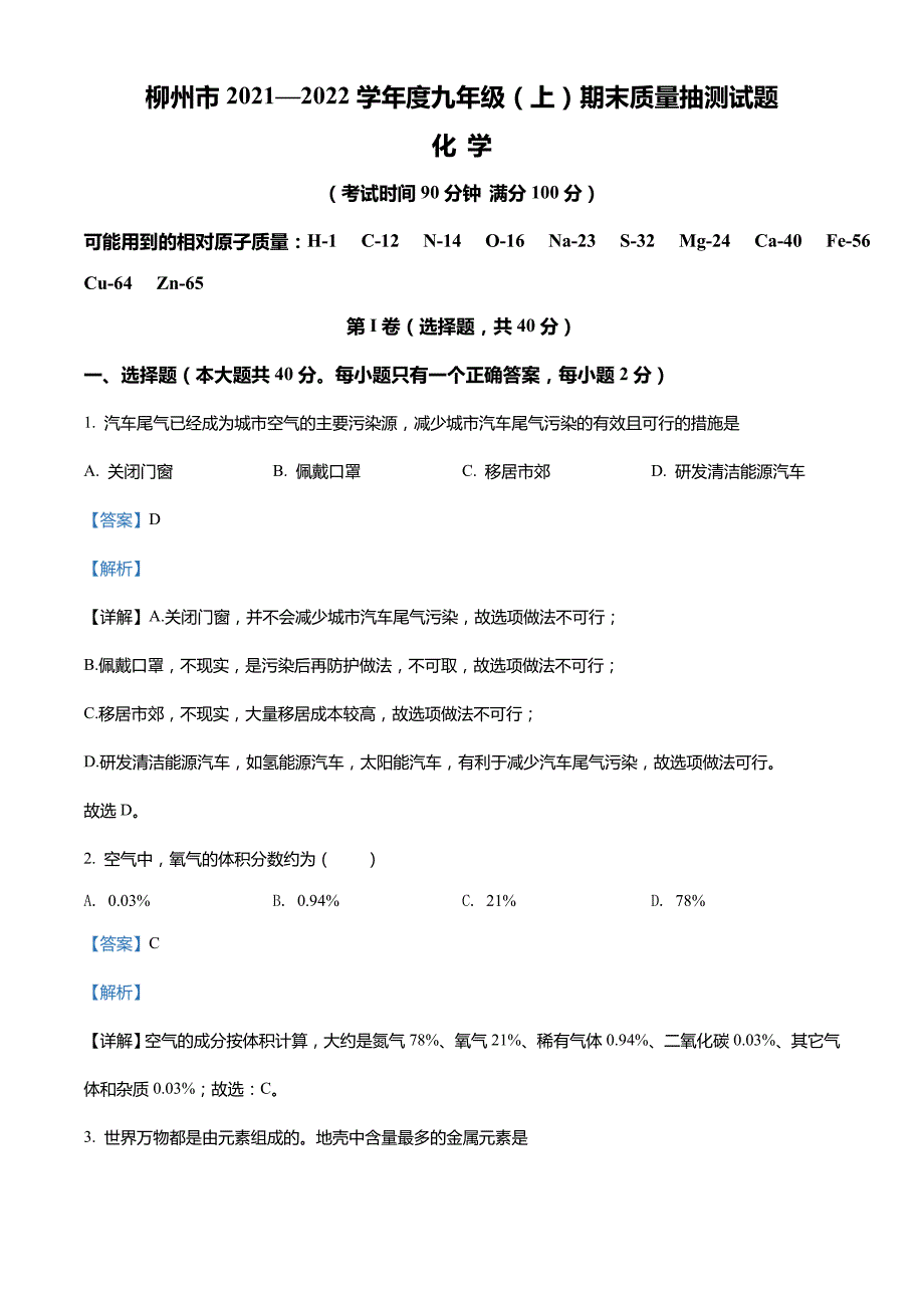 广西柳州市2021-2022学年九年级上学期期末化学试题_第1页