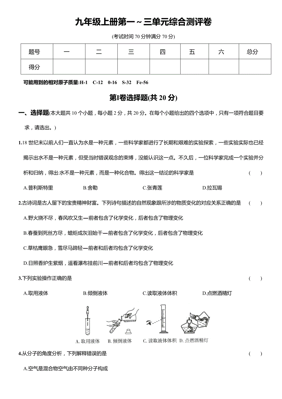 第一~三单元(中段检测)－中考化学一轮培优特训卷(人教版)_第1页