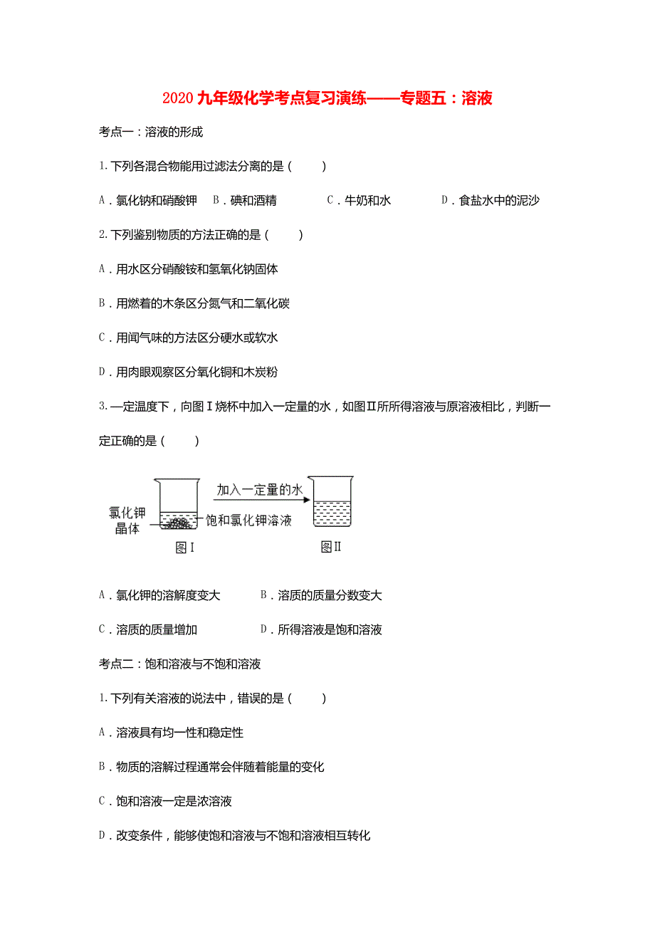 2020九年级化学考点复习演练专题五溶液试题_第1页