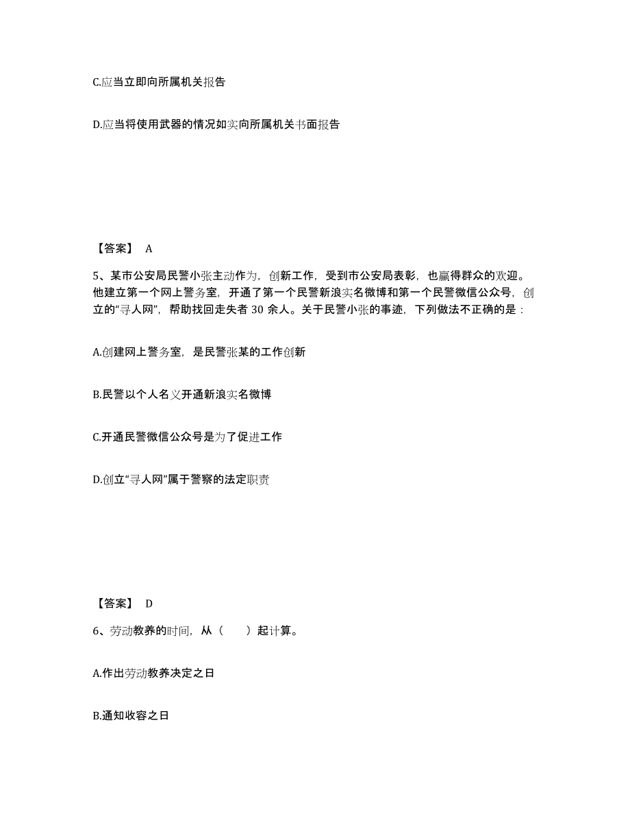 2021-2022年度河北省政法干警 公安之公安基础知识通关提分题库及完整答案_第3页