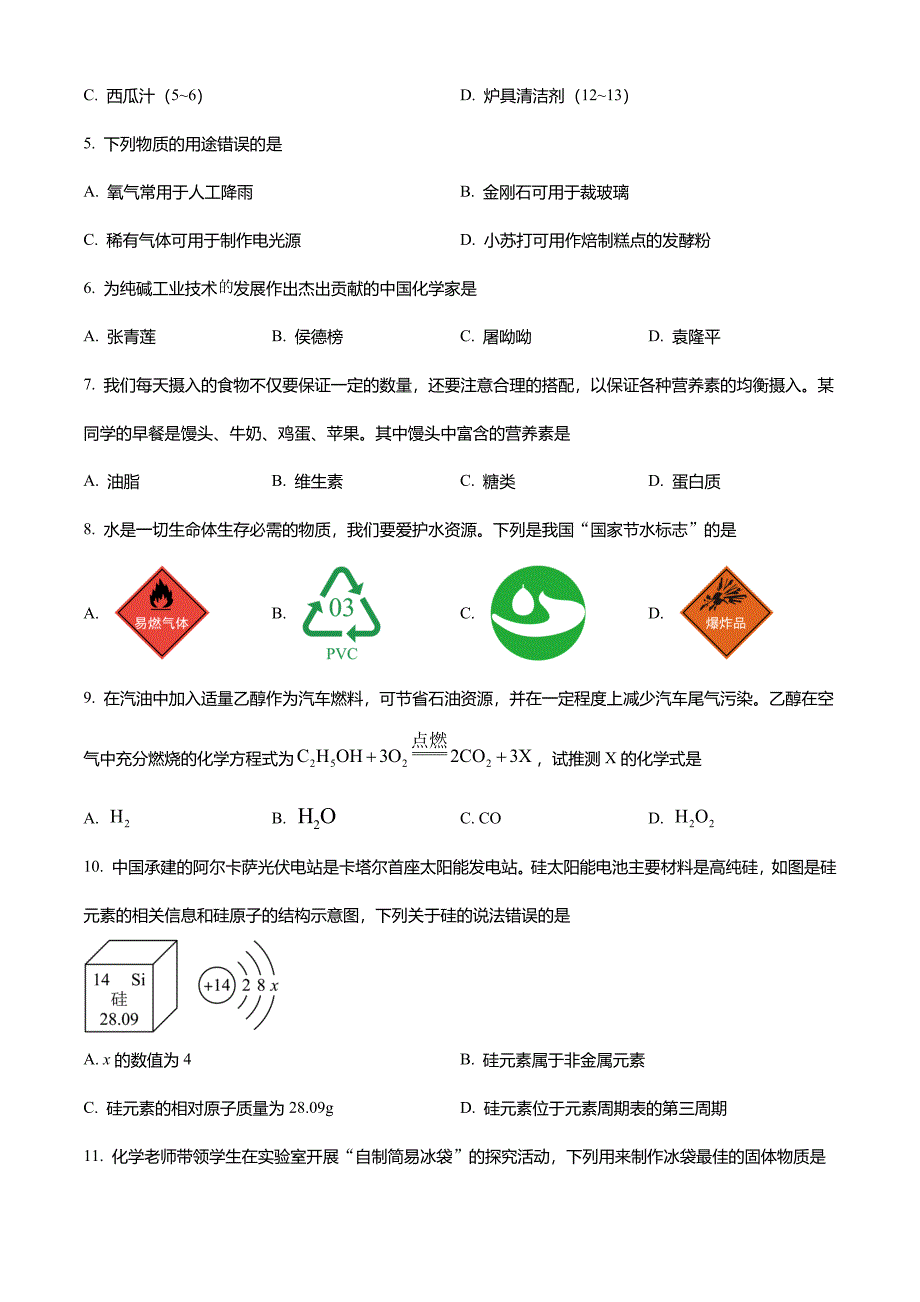 2023年湖南省邵阳市中考化学真题试卷(解析版)_第2页