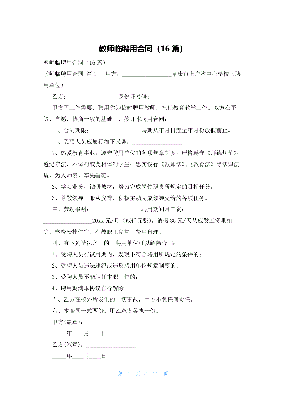 教师临聘用合同（16篇）_第1页