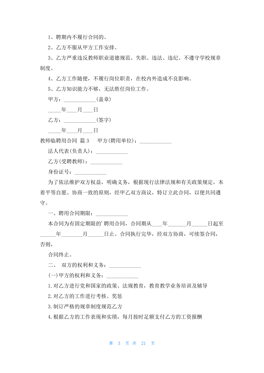 教师临聘用合同（16篇）_第3页