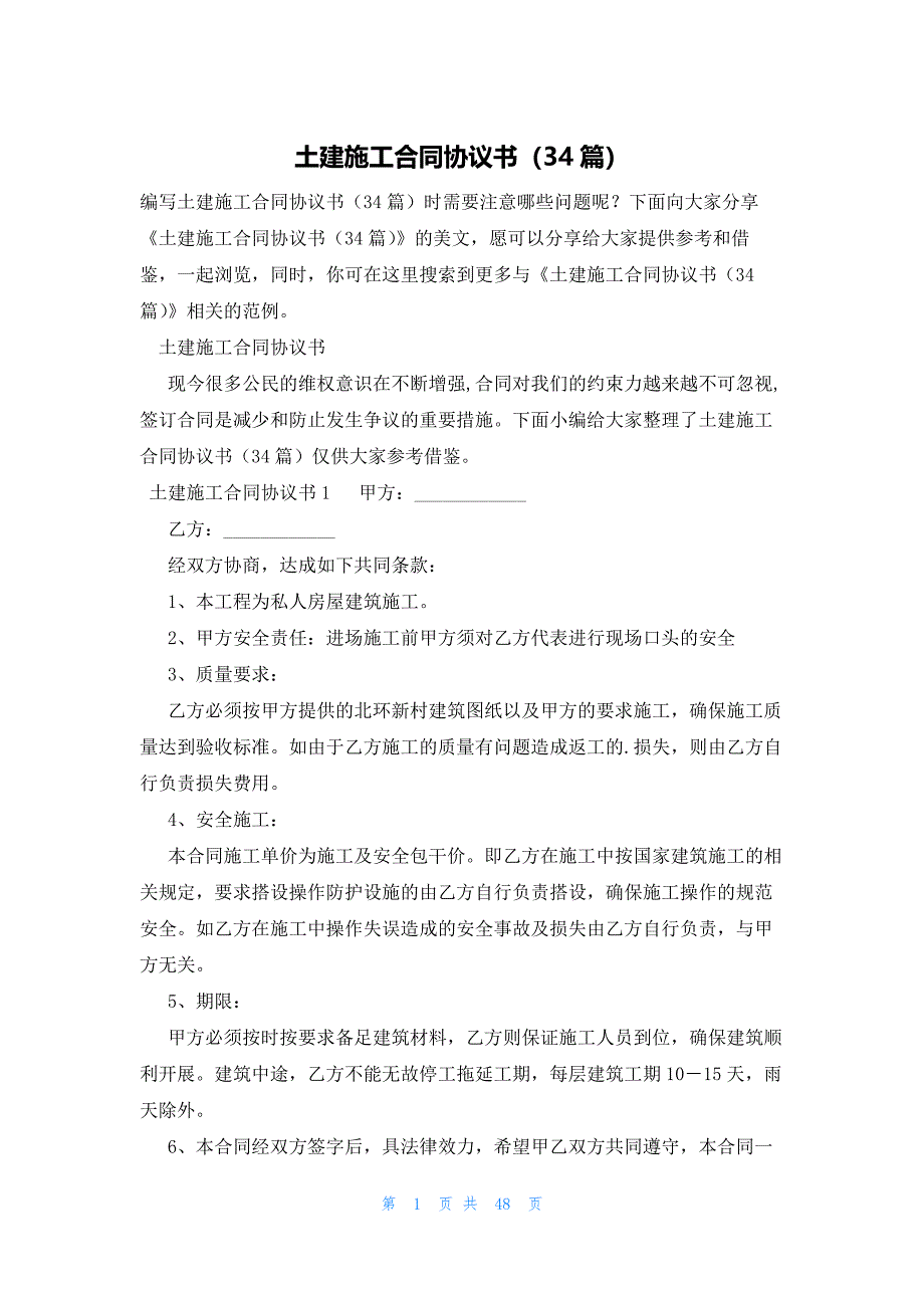 土建施工合同协议书（34篇）_第1页