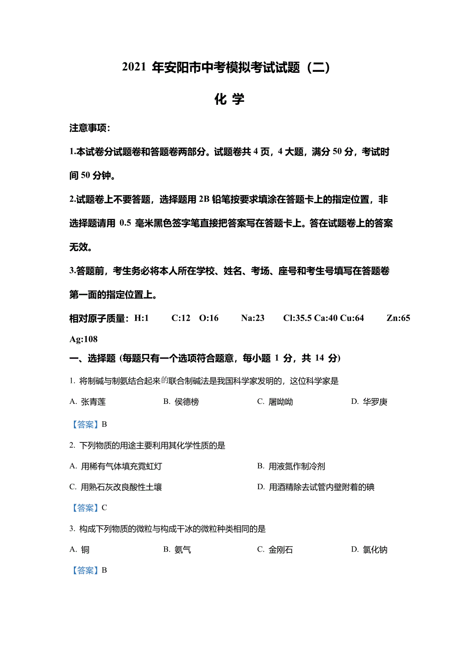 2021年河南省安阳市中考二模化学试题_第1页