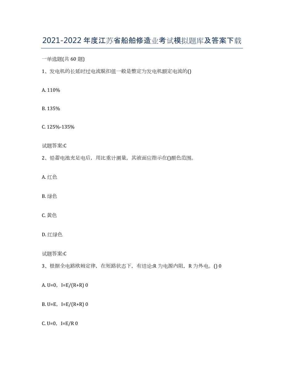 2021-2022年度江苏省船舶修造业考试模拟题库及答案_第1页