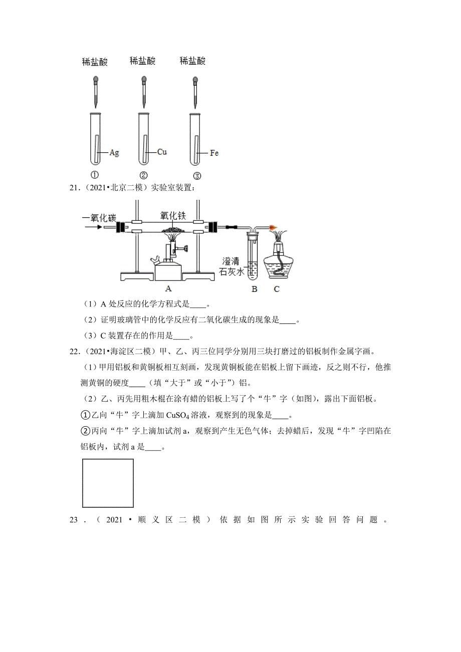 2022年北京市中考化学专题练6-金属及其化合物_第5页